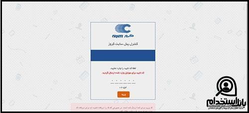 فرم ثبت نام استخدام شرکت کروز